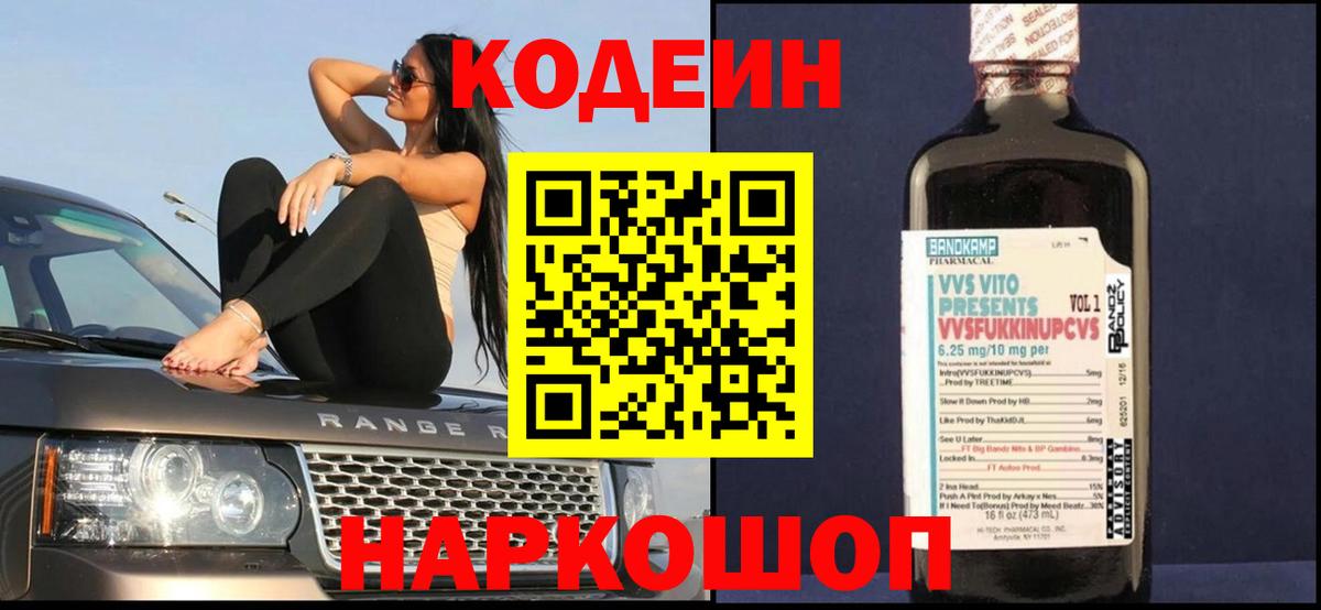 Белореченск  Codein напиток Lean (лин)  Вход с VPN  Кодеин Purple Drank 